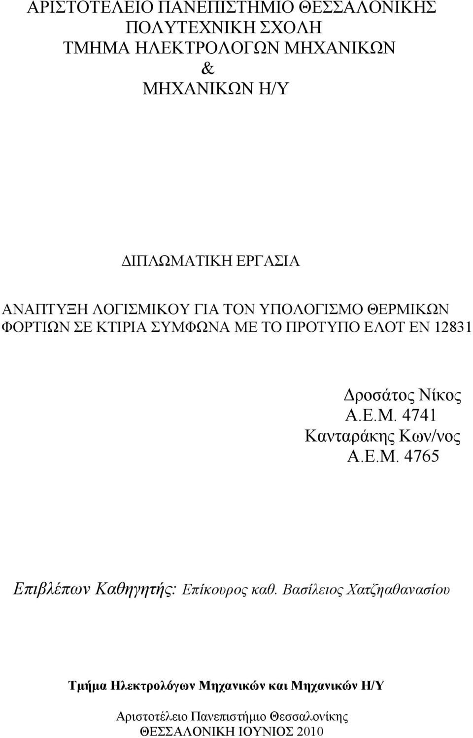 Δροσάτος Νίκος Α.Ε.Μ. 4741 Κανταράκης Κων/νος Α.Ε.Μ. 4765 Επιβλέπων Καθηγητής: Επίκουρος καθ.