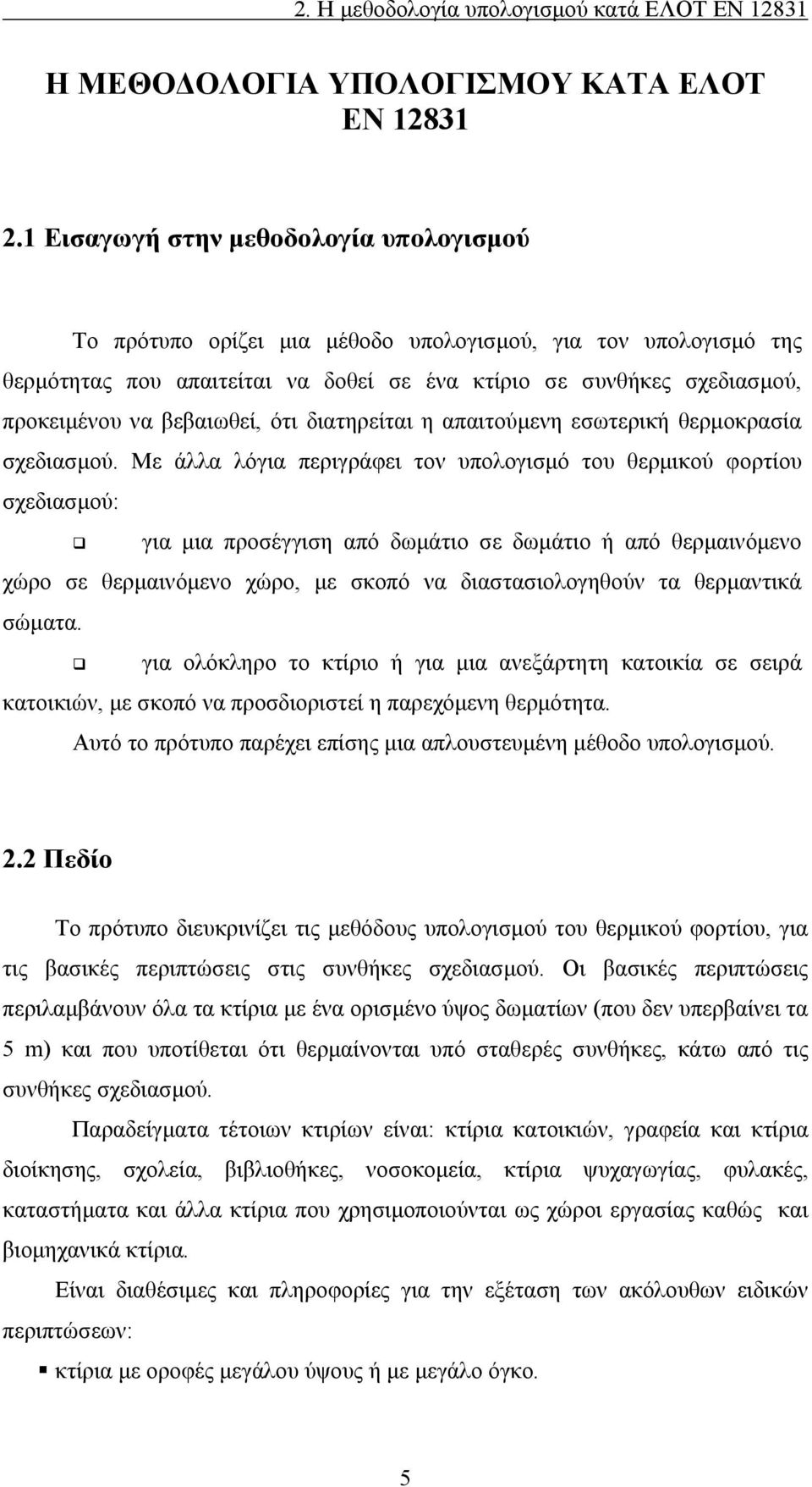 βεβαιωθεί, ότι διατηρείται η απαιτούμενη εσωτερική θερμοκρασία σχεδιασμού.