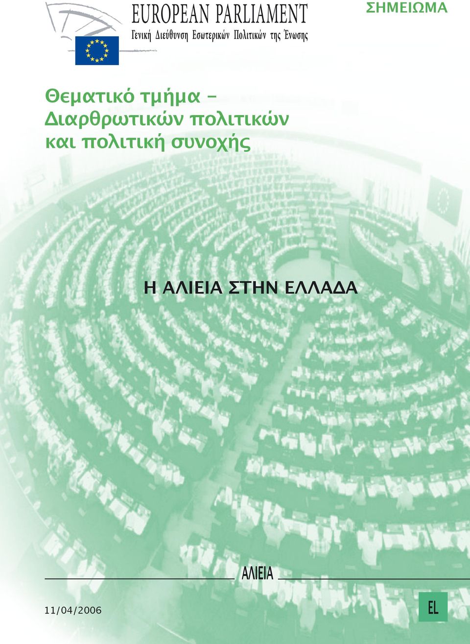 Θεματικό τμήμα - Διαρθρωτικών πολιτικών και