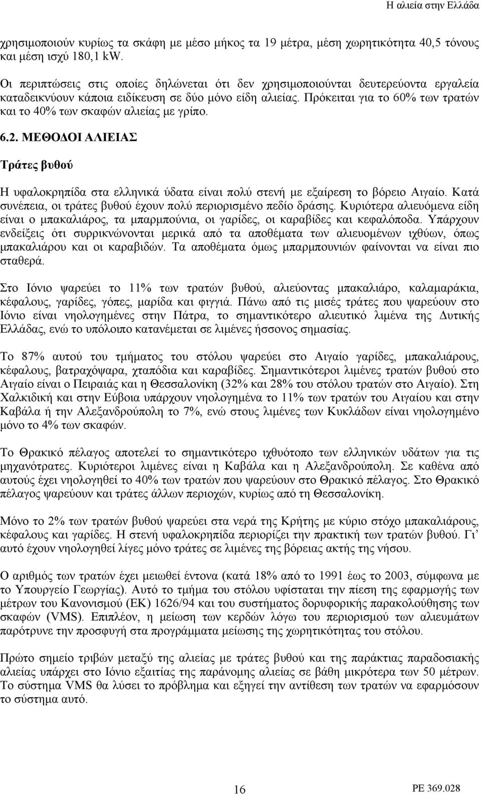 Πρόκειται για το 60% των τρατών και το 40% των σκαφών αλιείας με γρίπο. 6.2. ΜΕΘΟΔΟΙ ΑΛΙΕΙΑΣ Τράτες βυθού Η υφαλοκρηπίδα στα ελληνικά ύδατα είναι πολύ στενή με εξαίρεση το βόρειο Αιγαίο.