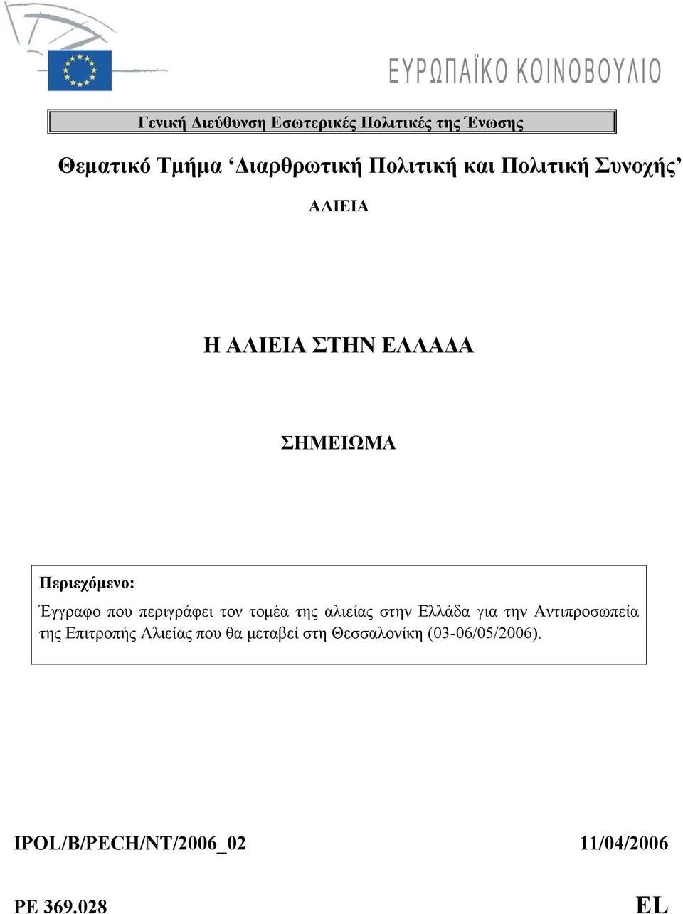 Περιεχόμενο: Έγγραφο που περιγράφει τον τομέα της αλιείας στην Ελλάδα για την