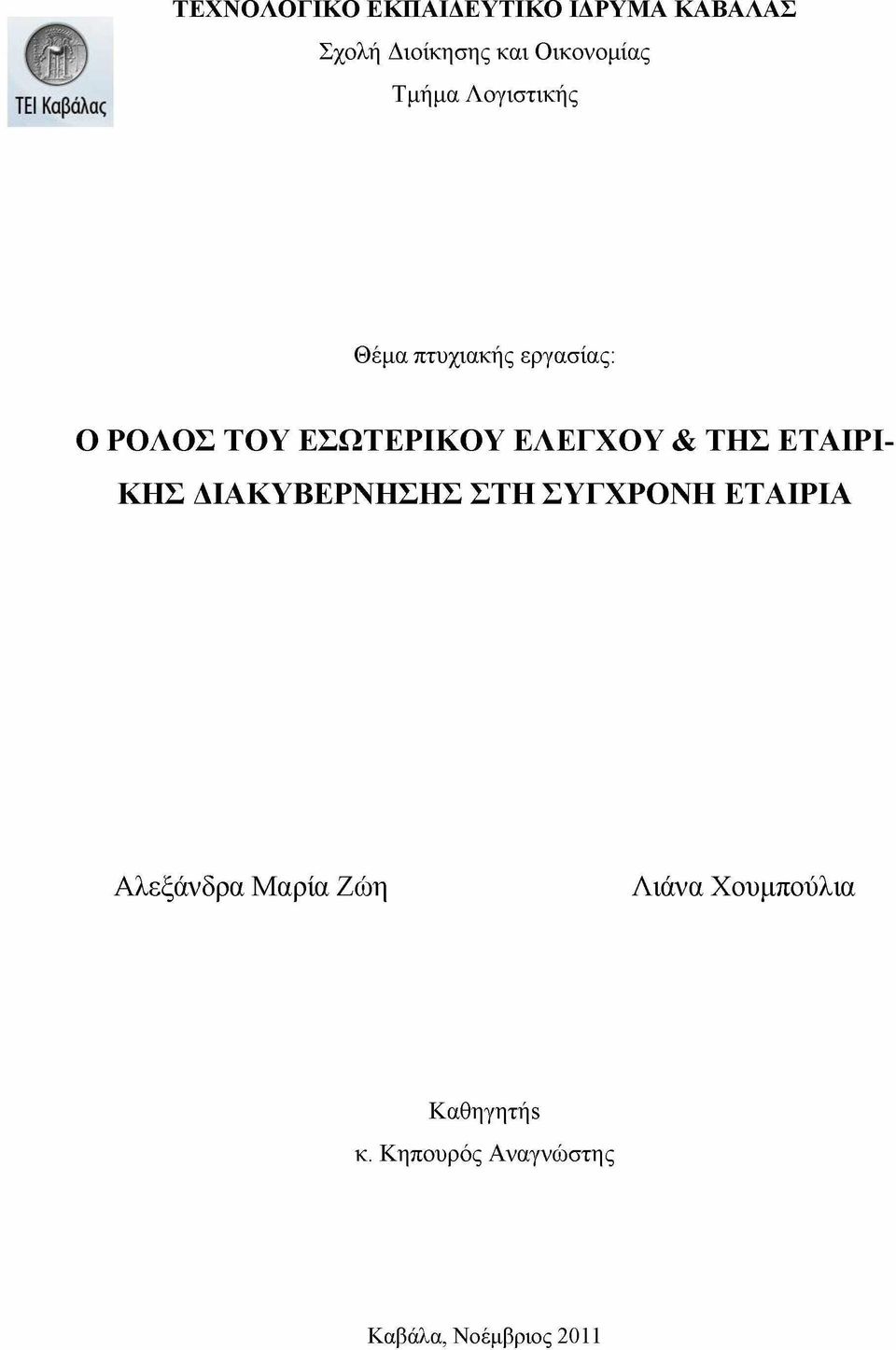 & ΤΗΣ ΕΤΑΙΡΙ ΚΗΣ ΔΙΑΚΥΒΕΡΝΗΣΗΣ ΣΤΗ ΣΥΓΧΡΟΝΗ ΕΤΑΙΡΙΑ Αλεξάνδρα Μαρία Ζώη