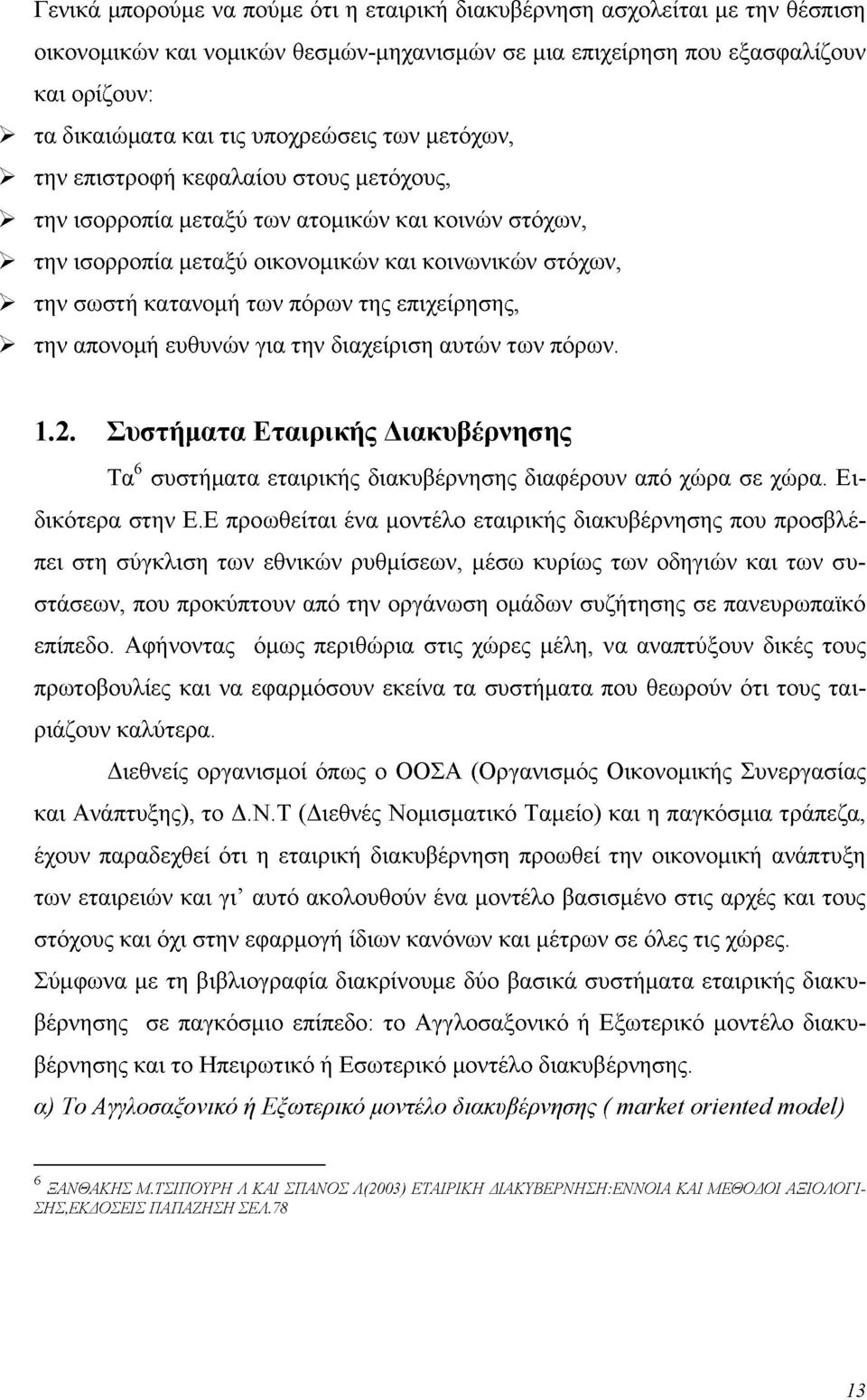 κατανομή των πόρων της επιχείρησης, > την απονομή ευθυνών για την διαχείριση αυτών των πόρων. 1.2. Συστήματα Εταιρικής Διακυβέρνησης Τα6 συστήματα εταιρικής διακυβέρνησης διαφέρουν από χώρα σε χώρα.