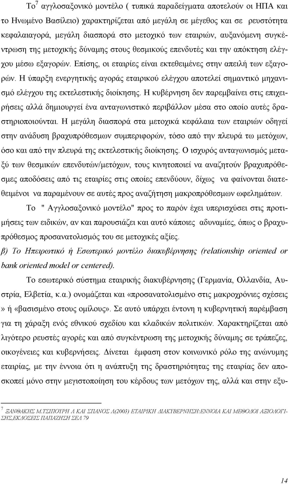 Η ύπαρξη ενεργητικής αγοράς εταιρικού ελέγχου αποτελεί σημαντικό μηχανισμό ελέγχου της εκτελεστικής διοίκησης.