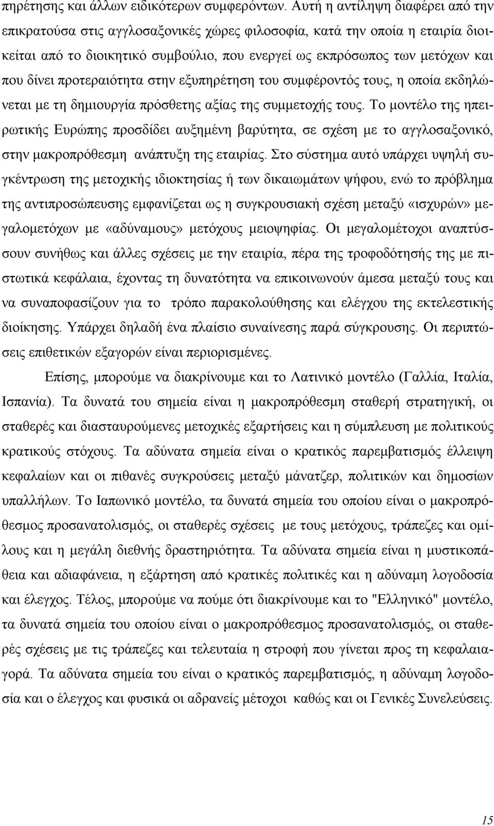 προτεραιότητα στην εξυπηρέτηση του συμφέροντός τους, η οποία εκδηλώνεται με τη δημιουργία πρόσθετης αξίας της συμμετοχής τους.