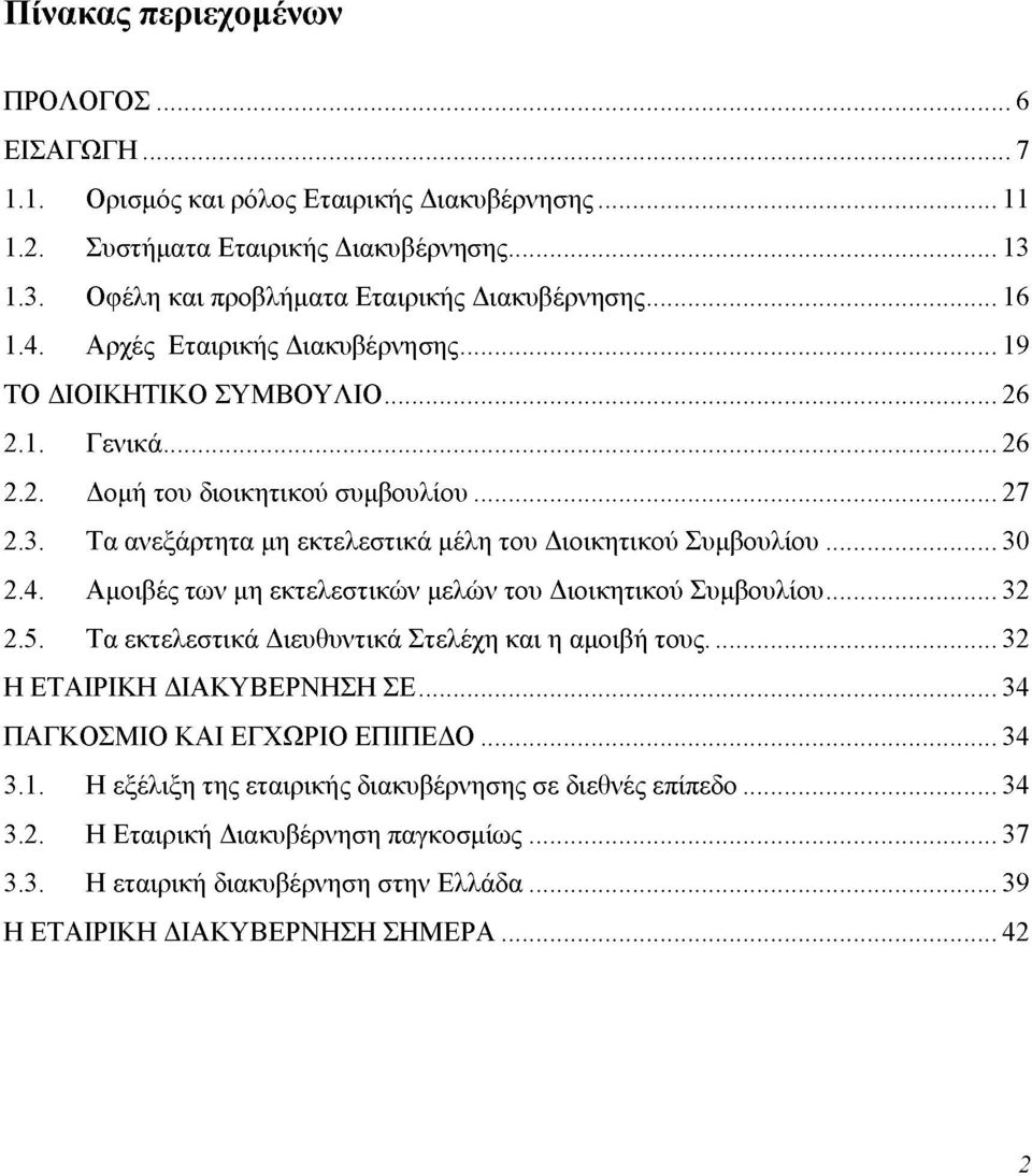 .. 30 2.4. Αμοιβές των μη εκτελεστικών μελών του Διοικητικού Συμβουλίου... 32 2.5. Τα εκτελεστικά Διευθυντικά Στελέχη και η αμοιβή τους...32 Η ΕΤΑΙΡΙΚΗ ΔΙΑΚΥΒΕΡΝΗΣΗ ΣΕ.