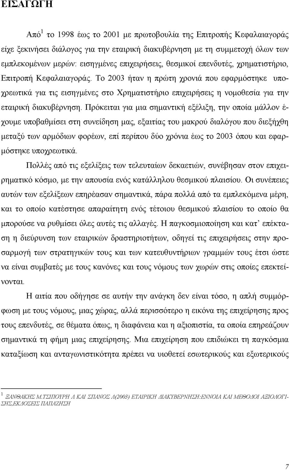 Το 2003 ήταν η πρώτη χρονιά που εφαρμόστηκε υποχρεωτικά για τις εισηγμένες στο Χρηματιστήριο επιχειρήσεις η νομοθεσία για την εταιρική διακυβέρνηση.