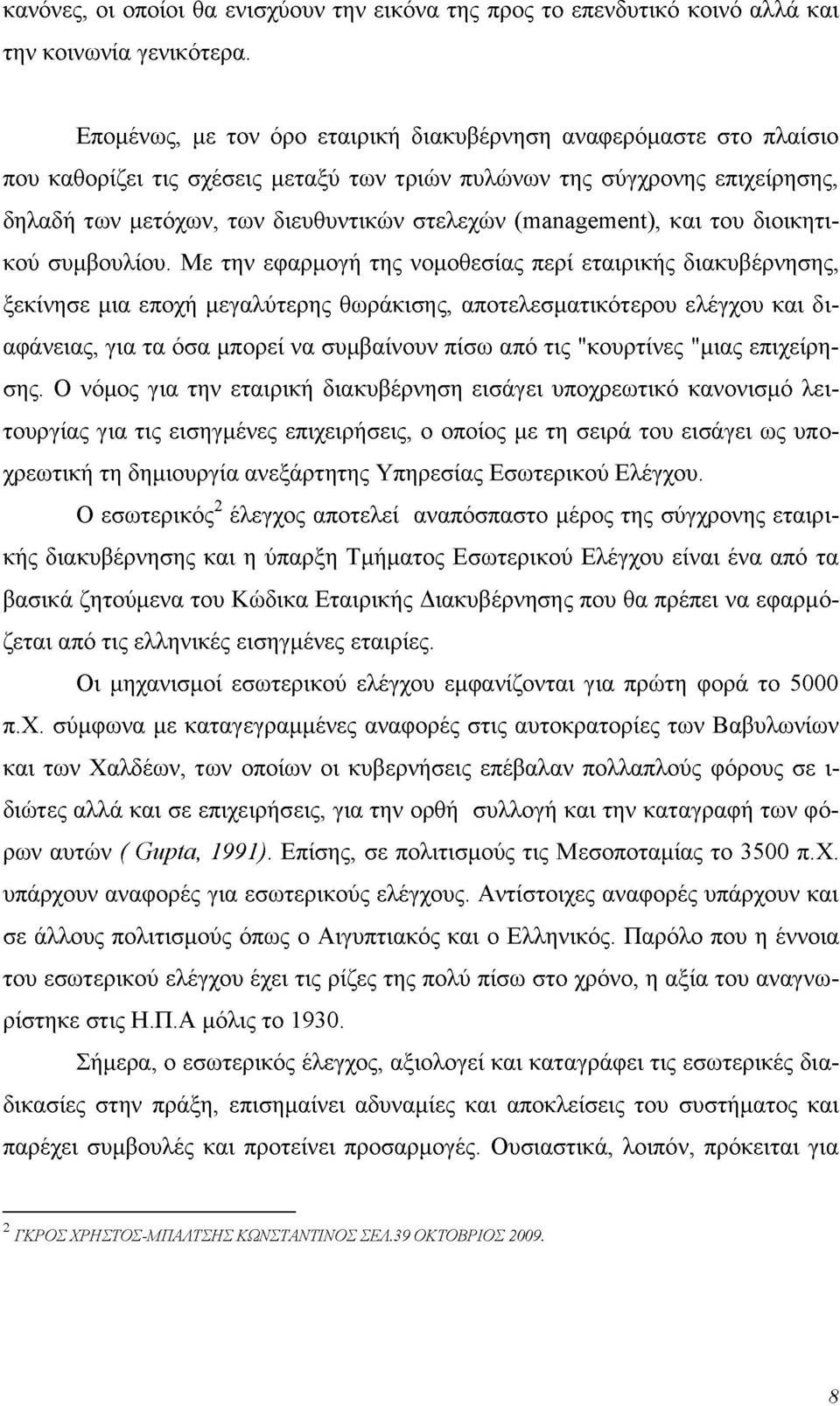 (management), και του διοικητικού συμβουλίου.