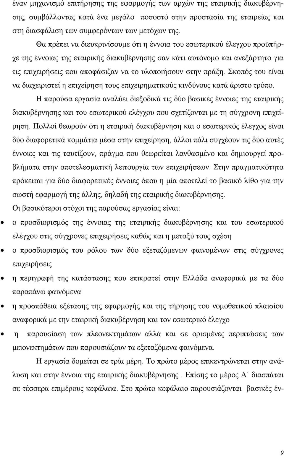 υλοποιήσουν στην πράξη. Σκοπός του είναι να διαχειριστεί η επιχείρηση τους επιχειρηματικούς κινδύνους κατά άριστο τρόπο.