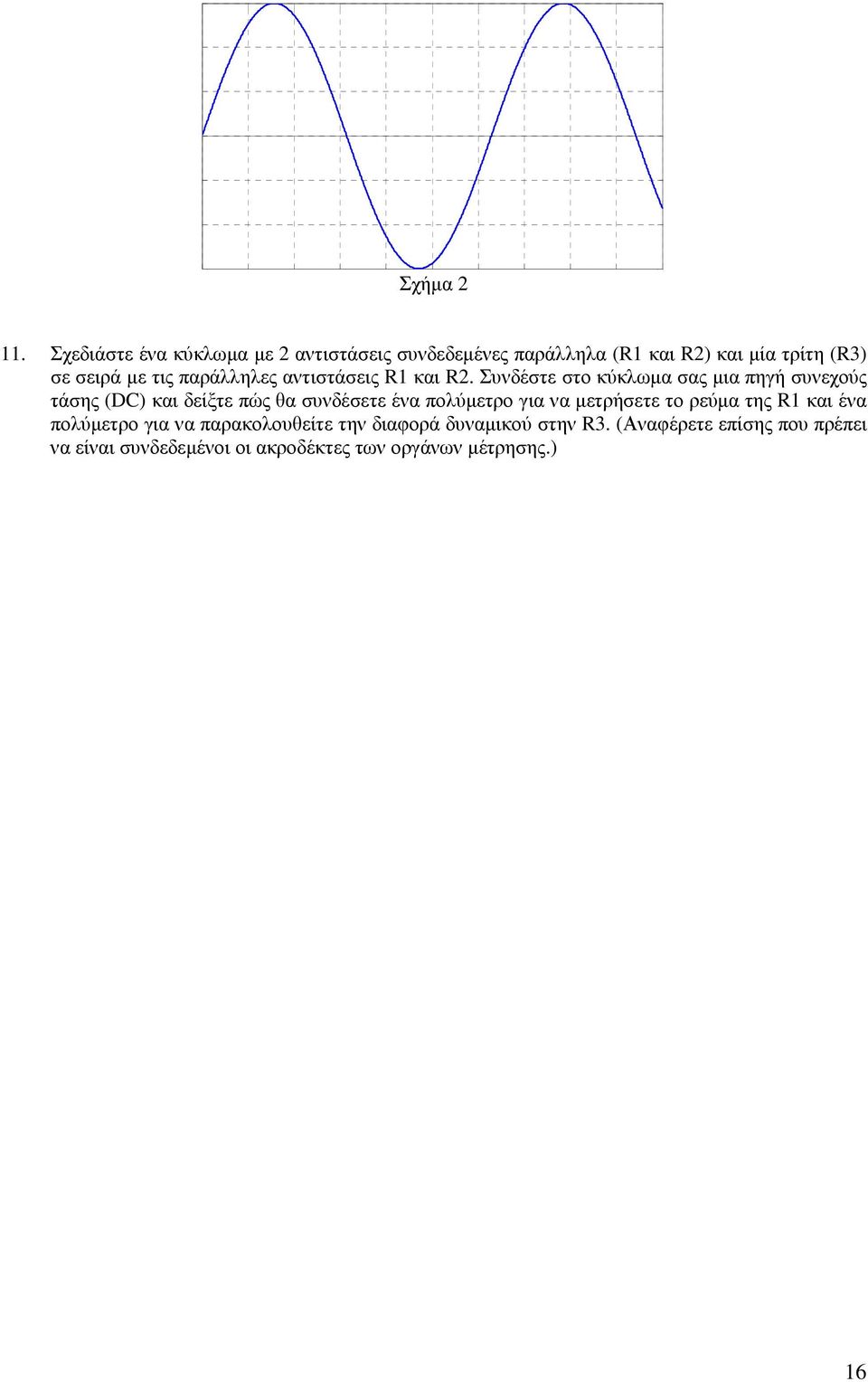 παράλληλες αντιστάσεις R και R.