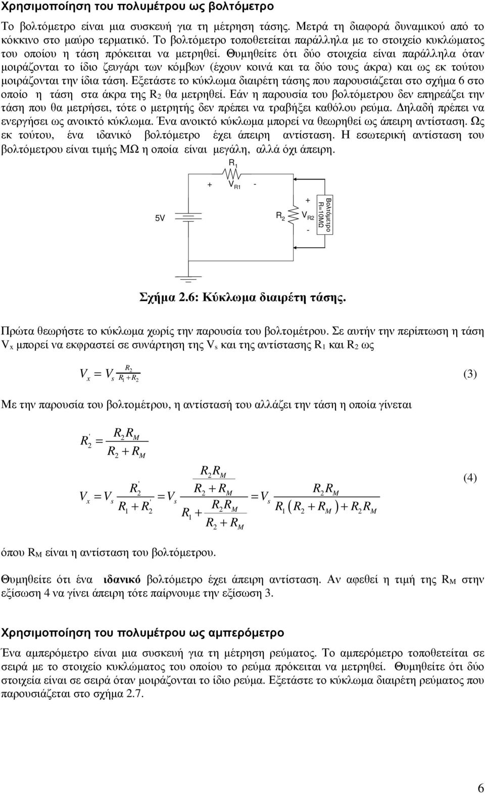 Θυµηθείτε ότι δύο στοιχεία είναι παράλληλα όταν µοιράζονται το ίδιο ζευγάρι των κόµβων (έχουν κοινά και τα δύο τους άκρα) και ως εκ τούτου µοιράζονται την ίδια τάση.