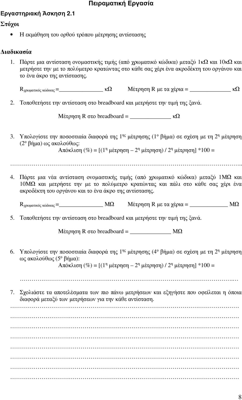 R χρωµατικός κώδικας = κω Μέτρηση R µε τα χέρια = κω. Τοποθετήστε την αντίσταση στο breadboard και µετρήστε την τιµή της ξανά. Μέτρηση R στο breadboard = κω 3.