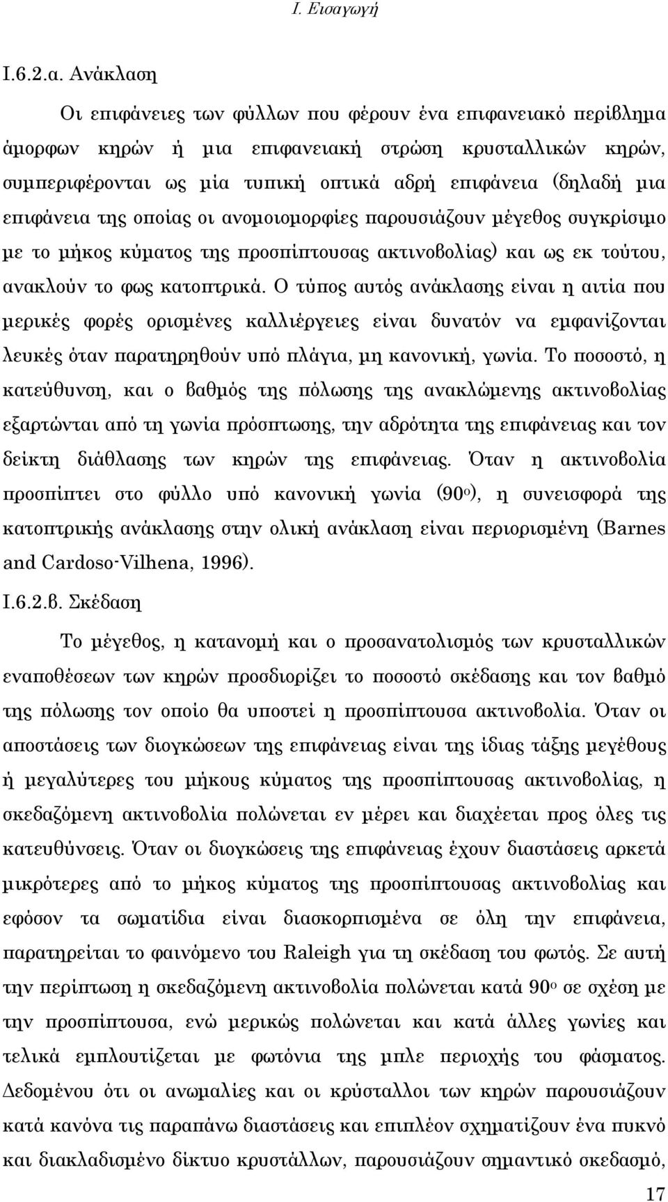 Ανάκλαση Οι επιφάνειες των φύλλων που φέρουν ένα επιφανειακό περίβληµα άµορφων κηρών ή µια επιφανειακή στρώση κρυσταλλικών κηρών, συµπεριφέρονται ως µία τυπική οπτικά αδρή επιφάνεια (δηλαδή µια