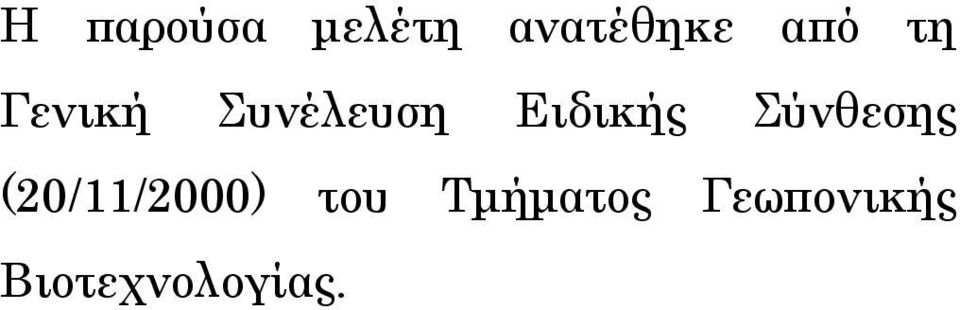 Ειδικής Σύνθεσης (20/11/2000)