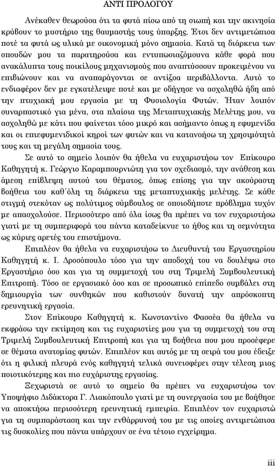 περιβάλλοντα. Αυτό το ενδιαφέρον δεν µε εγκατέλειψε ποτέ και µε οδήγησε να ασχοληθώ ήδη από την πτυχιακή µου εργασία µε τη Φυσιολογία Φυτών.