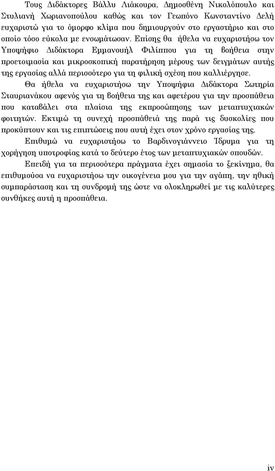 Επίσης θα ήθελα να ευχαριστήσω τον Υποψήφιο ιδάκτορα Εµµανουήλ Φιλίππου για τη βοήθεια στην προετοιµασία και µικροσκοπική παρατήρηση µέρους των δειγµάτων αυτής της εργασίας αλλά περισσότερο για τη