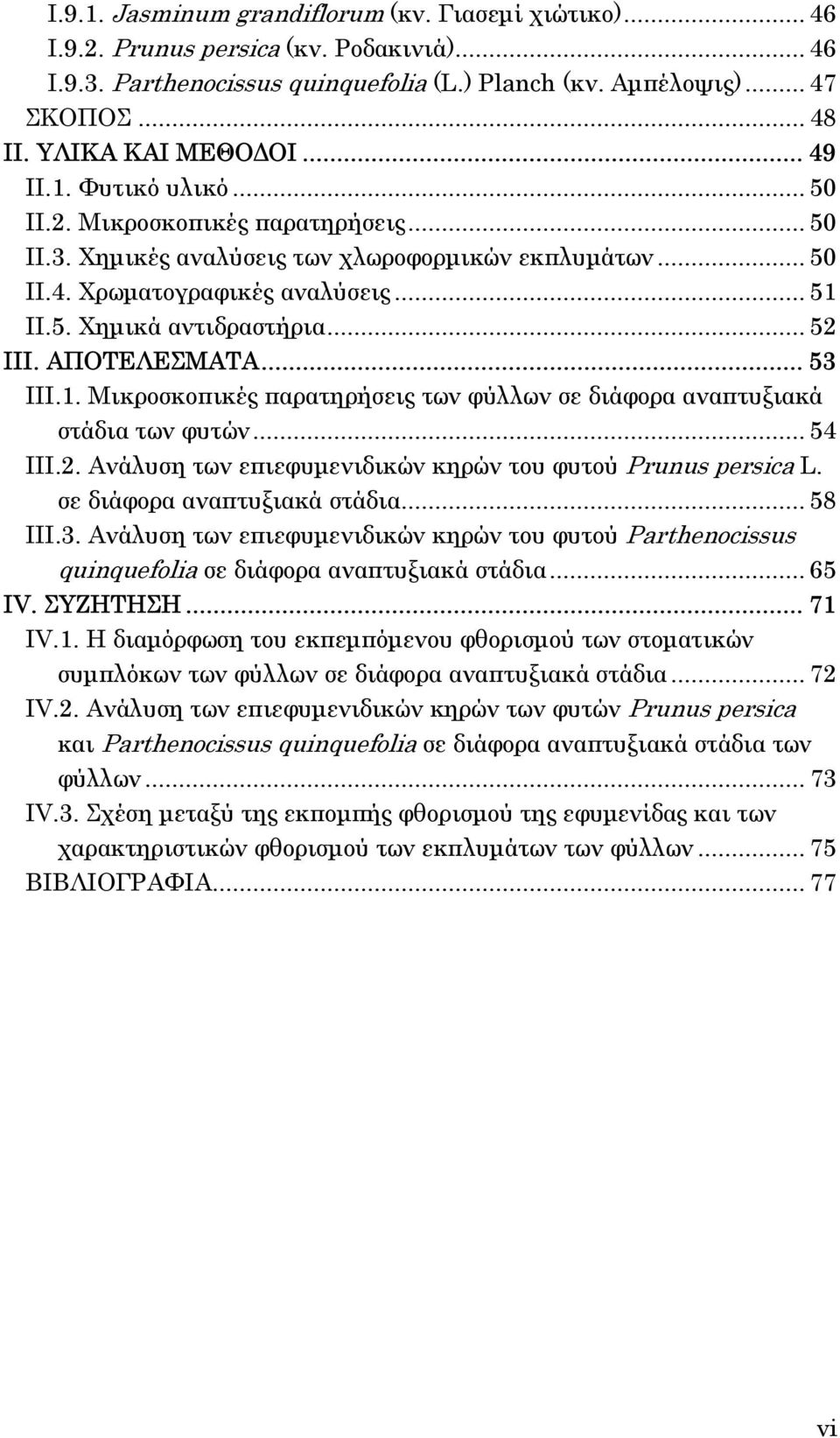 .. 52 ΙΙΙ. ΑΠΟΤΕΛΕΣΜΑΤΑ... 53 ΙΙΙ.1. Μικροσκοπικές παρατηρήσεις των φύλλων σε διάφορα αναπτυξιακά στάδια των φυτών... 54 ΙΙΙ.2. Ανάλυση των επιεφυµενιδικών κηρών του φυτού Prunus persica L.