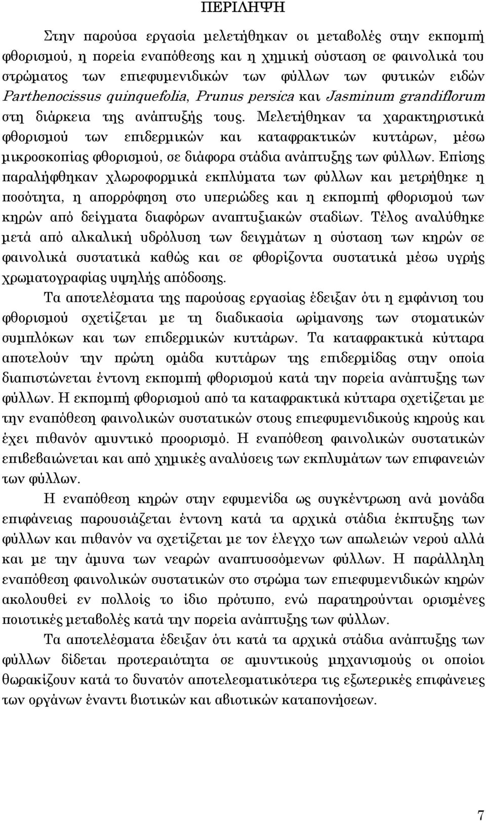 Μελετήθηκαν τα χαρακτηριστικά φθορισµού των επιδερµικών και καταφρακτικών κυττάρων, µέσω µικροσκοπίας φθορισµού, σε διάφορα στάδια ανάπτυξης των φύλλων.