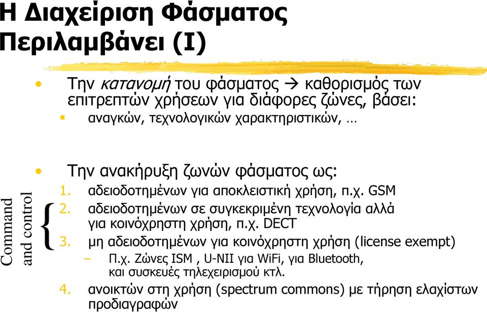 αδειοδοτημένων σε συγκεκριμένη τεχνολογία αλλά για κοινόχρηστη χρήση, π.χ. DECT 3. μη αδειοδοτημένων για κοινόχρηστη χρήση (license exempt) Π.