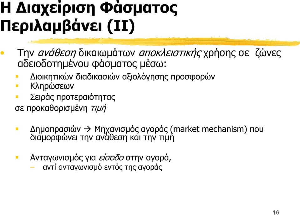 προτεραιότητας σε προκαθορισμένη τιμή Δημοπρασιών Μηχανισμός αγοράς (market mechanism) που