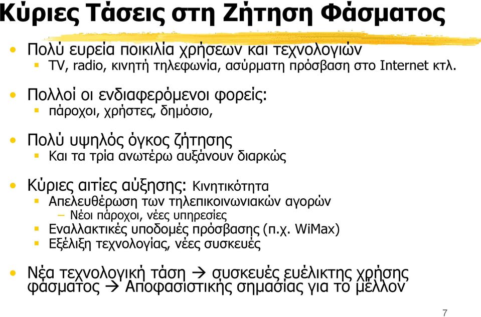 Πολλοί οι ενδιαφερόμενοι φορείς: πάροχοι, χρήστες, δημόσιο, Πολύ υψηλός όγκος ζήτησης Και τα τρία ανωτέρω αυξάνουν διαρκώς Κύριες αιτίες