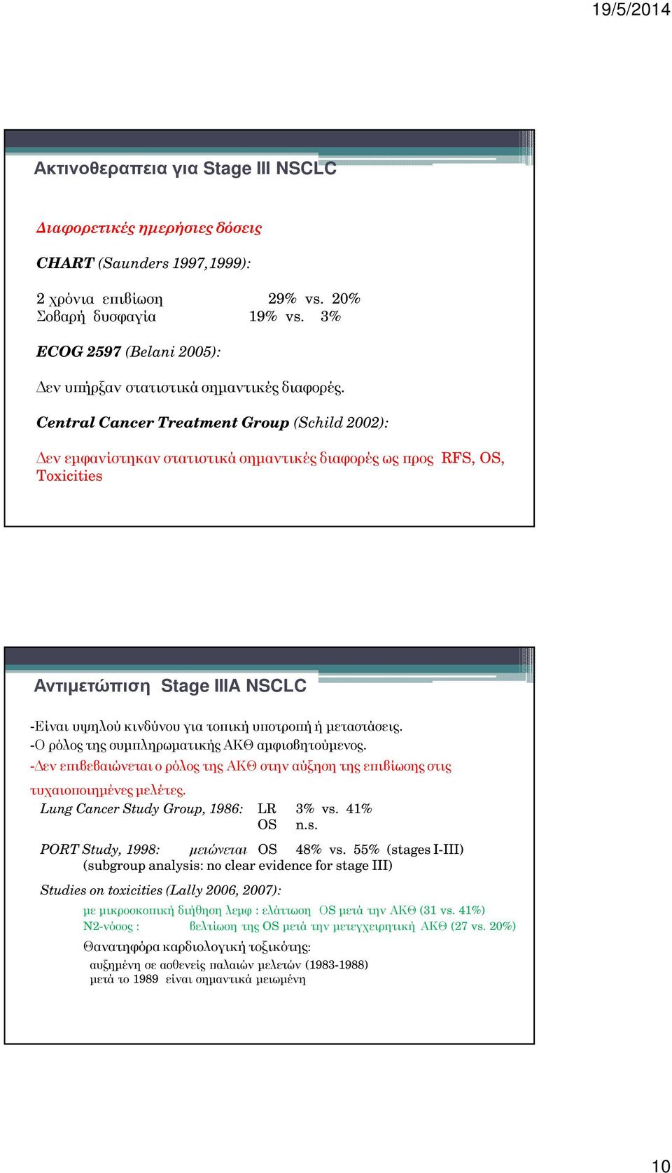 Central Cancer Treatment Group (Schild 2002): εν εµφανίστηκαν στατιστικά σηµαντικές διαφορές ως ρος RFS, OS, Toxicities Αντιµετώπιση Stage IIIA NSCLC -Είναι υψηλού κινδύνου για το ική υ οτρο ή ή