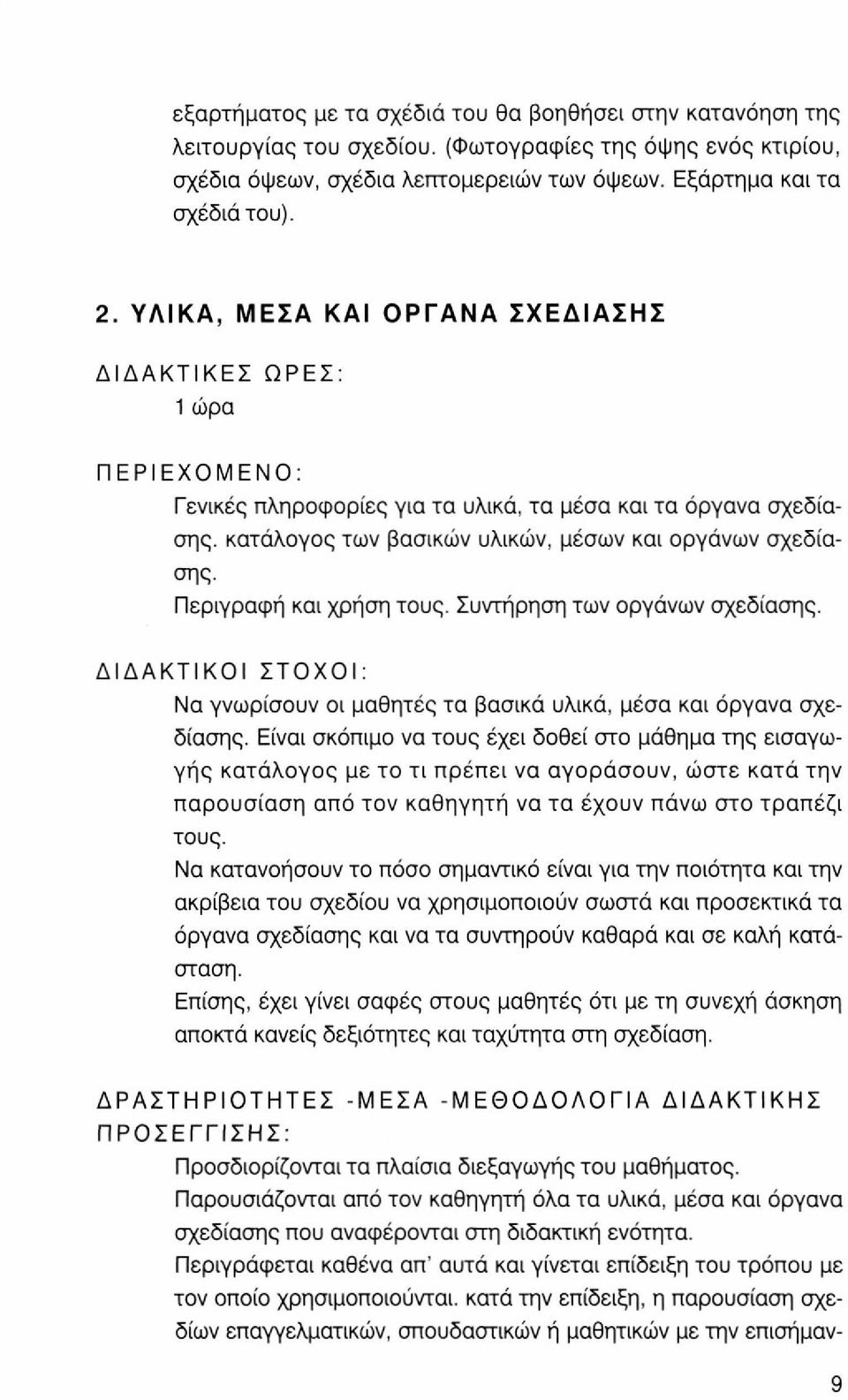 Περιγραφή και χρήση τους. Συντήρηση των οργάνων σχεδίασης. ΔΙΔΑΚΤΙΚΟΙ ΣΤΟΧΟΙ: Να γνωρίσουν οι μαθητές τα βασικά υλικά, μέσα και όργανα σχεδίασης.