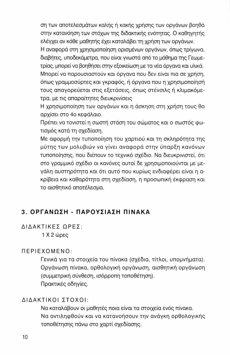 Μπορεί να παρουσιαστούν και όργανα που δεν είναι πια σε χρήση, όπως γραμμοσύρτες και γκραφός, ή όργανα που η χρησιμοποίησή τους απαγορεύεται στις εξετάσεις, όπως στένσιλς ή κλιμακόμετρα, με τις