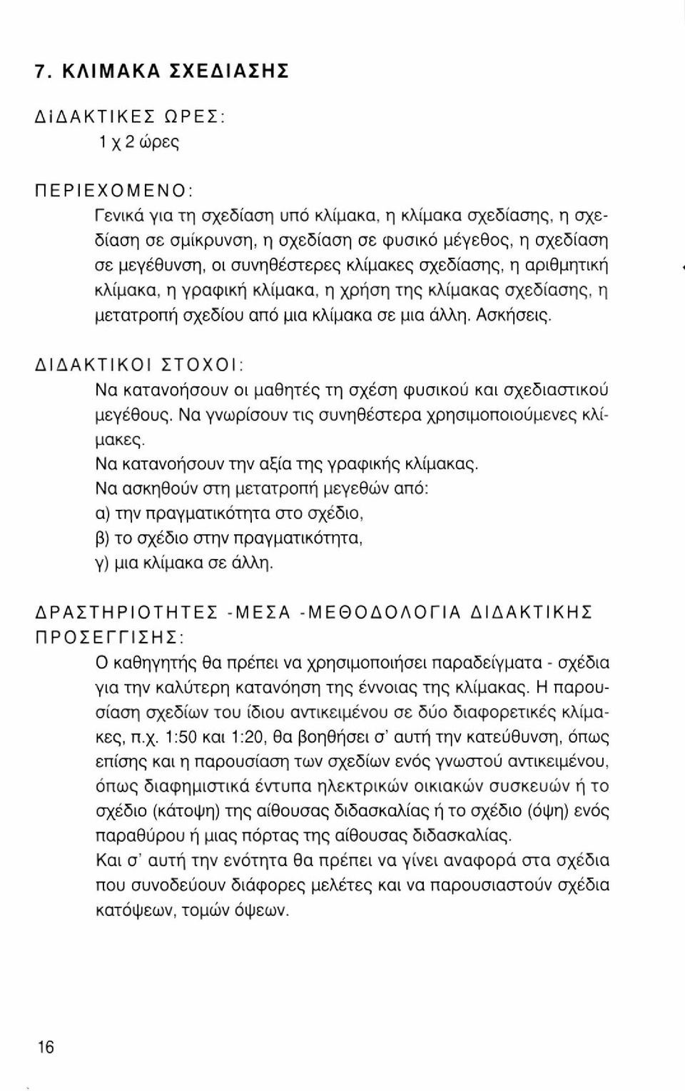 ΔΙΔΑΚΤΙΚΟΙ ΣΤΟΧΟΙ: Να κατανοήσουν οι μαθητές τη σχέση φυσικού και σχεδιαστικού μεγέθους. Να γνωρίσουν τις συνηθέστερα χρησιμοποιούμενες κλίμακες. Να κατανοήσουν την αξία της γραφικής κλίμακας.