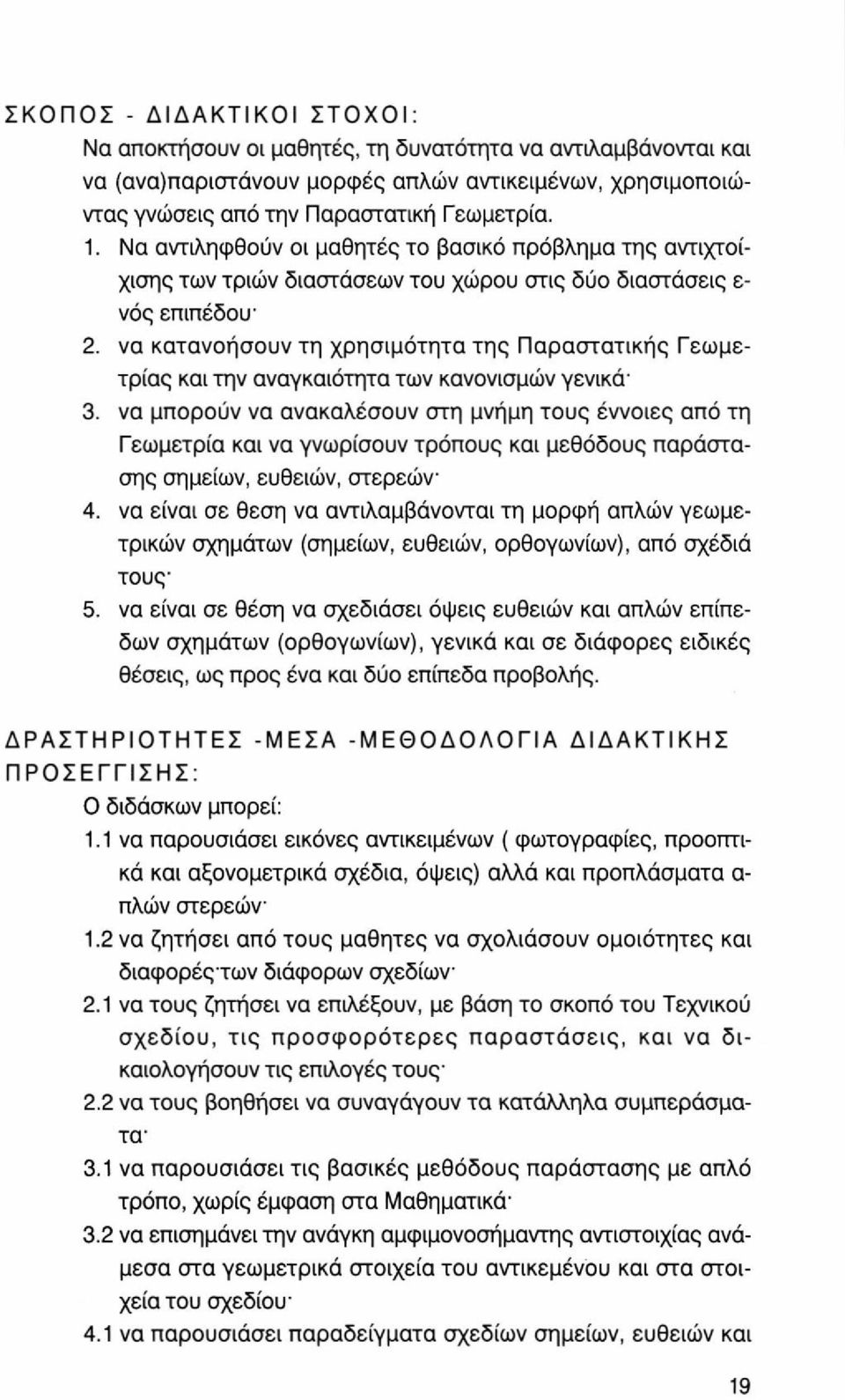 να κατανοήσουν τη χρησιμότητα της Παραστατικής Γεωμετρίας και την αναγκαιότητα των κανονισμών γενικά' 3.