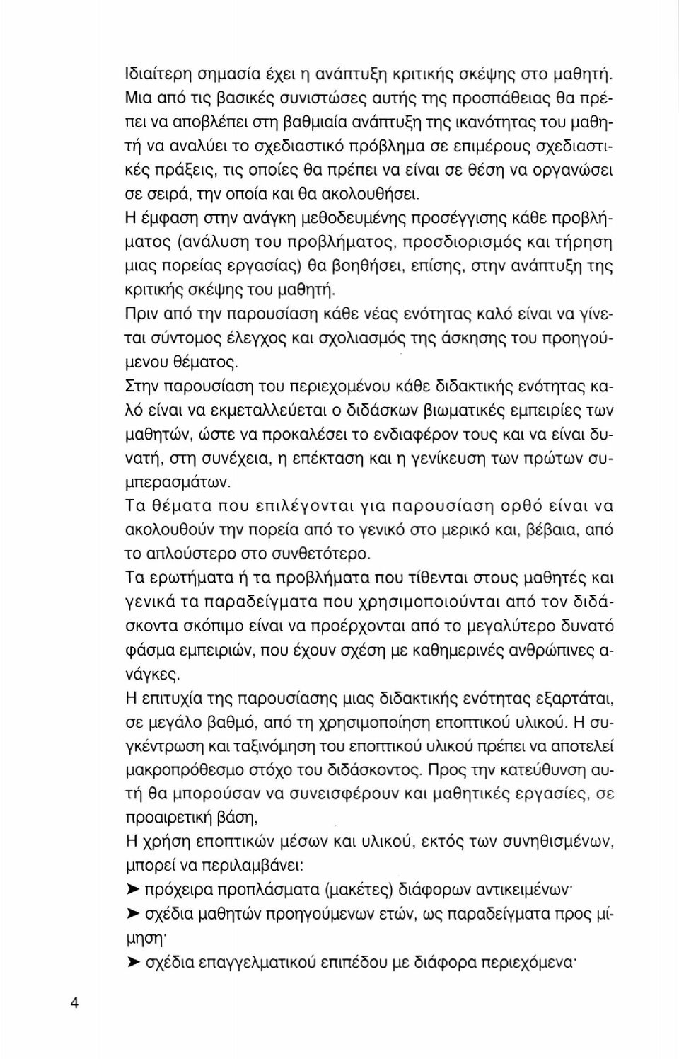 οποίες θα πρέπει να είναι σε θέση να οργανώσει σε σειρά, την οποία και θα ακολουθήσει.