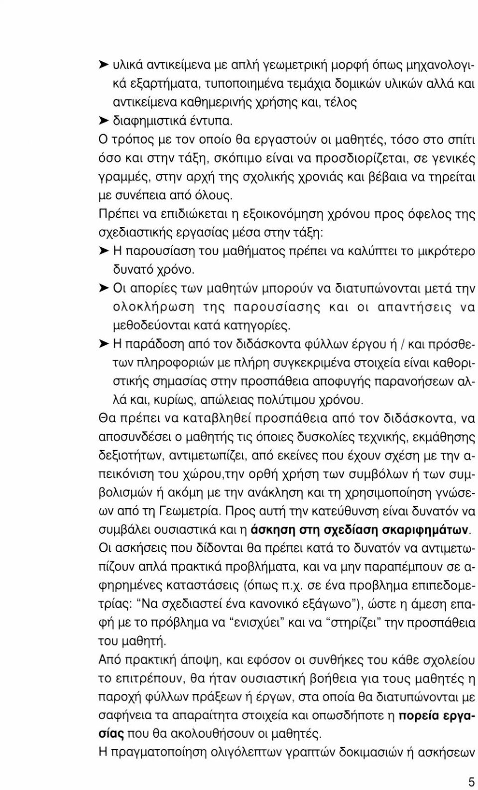 από όλους. Πρέπει να επιδιώκεται η εξοικονόμηση χρόνου προς όφελος της σχεδιαστικής εργασίας μέσα στην τάξη: > Η παρουσίαση του μαθήματος πρέπει να καλύπτει το μικρότερο δυνατό χρόνο.