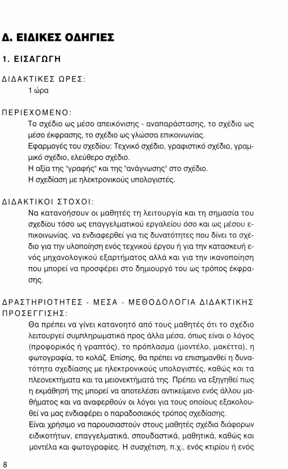 ΔΙΔΑΚΤΙΚΟΙ ΣΤΟΧΟΙ: Να κατανοήσουν οι μαθητές τη λειτουργία και τη σημασία του σχεδίου τόσο ως επαγγελματικού εργαλείου όσο και ως μέσου ε- πικοινωνίας.