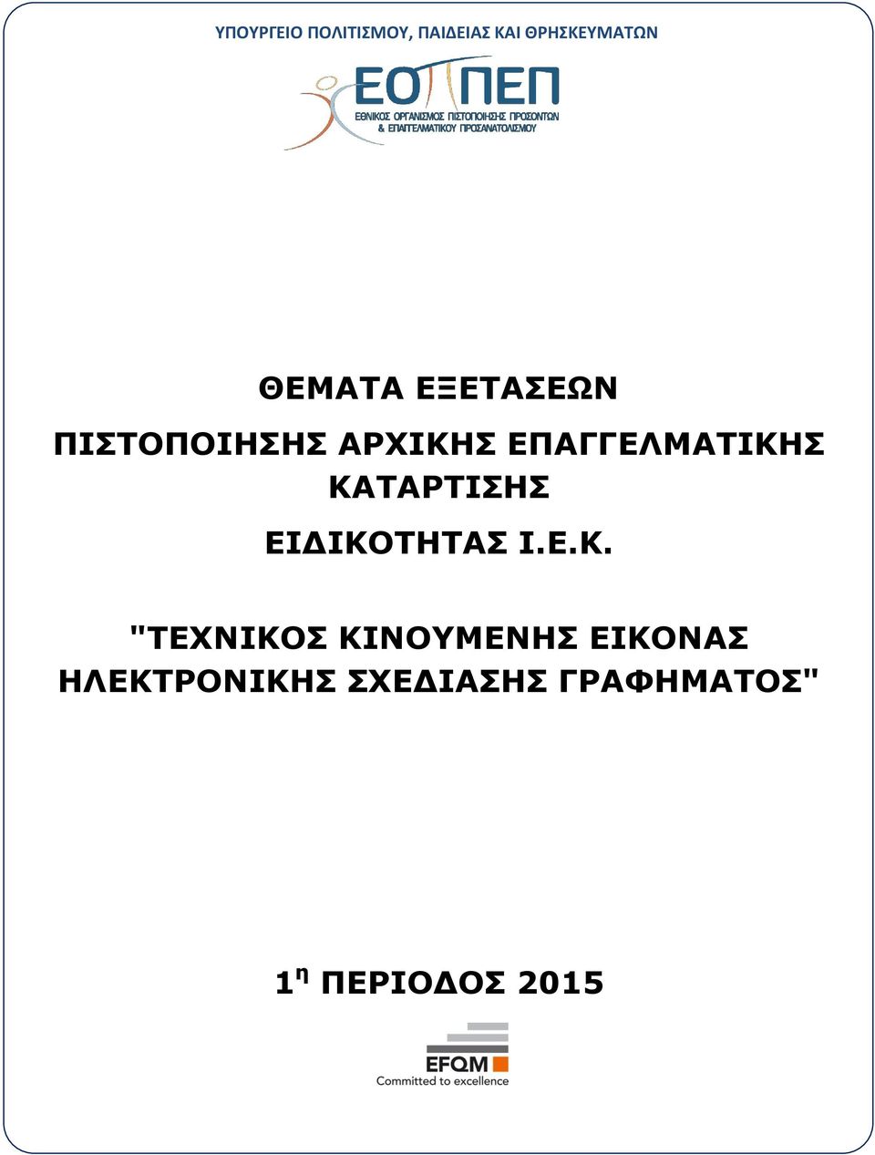 ΚΑΤΑΡΤΙΣΗΣ ΕΙΔΙΚΟΤΗΤΑΣ Ι.Ε.Κ. "ΤΕΧΝΙΚΟΣ ΚΙΝΟΥΜΕΝΗΣ