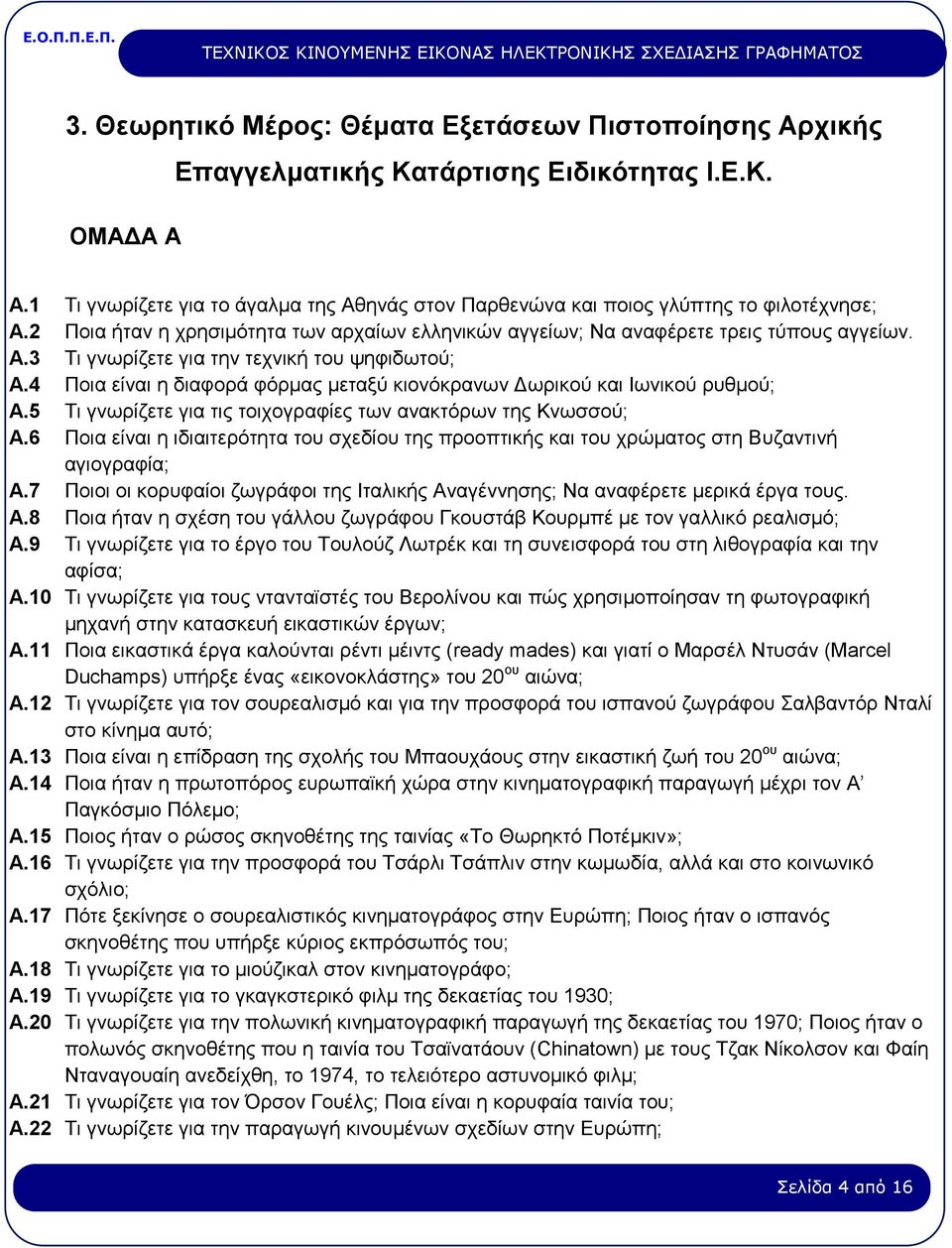 4 Ποια είναι η διαφορά φόρμας μεταξύ κιονόκρανων Δωρικού και Ιωνικού ρυθμού; Α.5 Τι γνωρίζετε για τις τοιχογραφίες των ανακτόρων της Κνωσσού; Α.