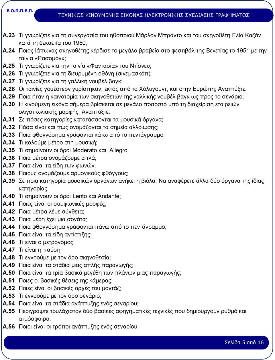 26 Τι γνωρίζετε για τη διευρυμένη οθόνη (σινεμασκόπ); Α.27 Τι γνωρίζετε για τη γαλλική νουβέλ βαγκ; Α.28 Οι ταινίες γουέστερν γυρίστηκαν, εκτός από το Χόλυγουντ, και στην Ευρώπη; Αναπτύξτε. Α.29 Ποια ήταν η καινοτομία των σκηνοθετών της γαλλικής νουβέλ βαγκ ως προς το σενάριο; Α.