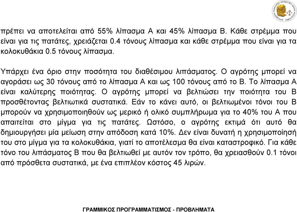 Ο αγρότης μπορεί να βελτιώσει την ποιότητα του Β προσθέτοντας βελτιωτικά συστατικά.