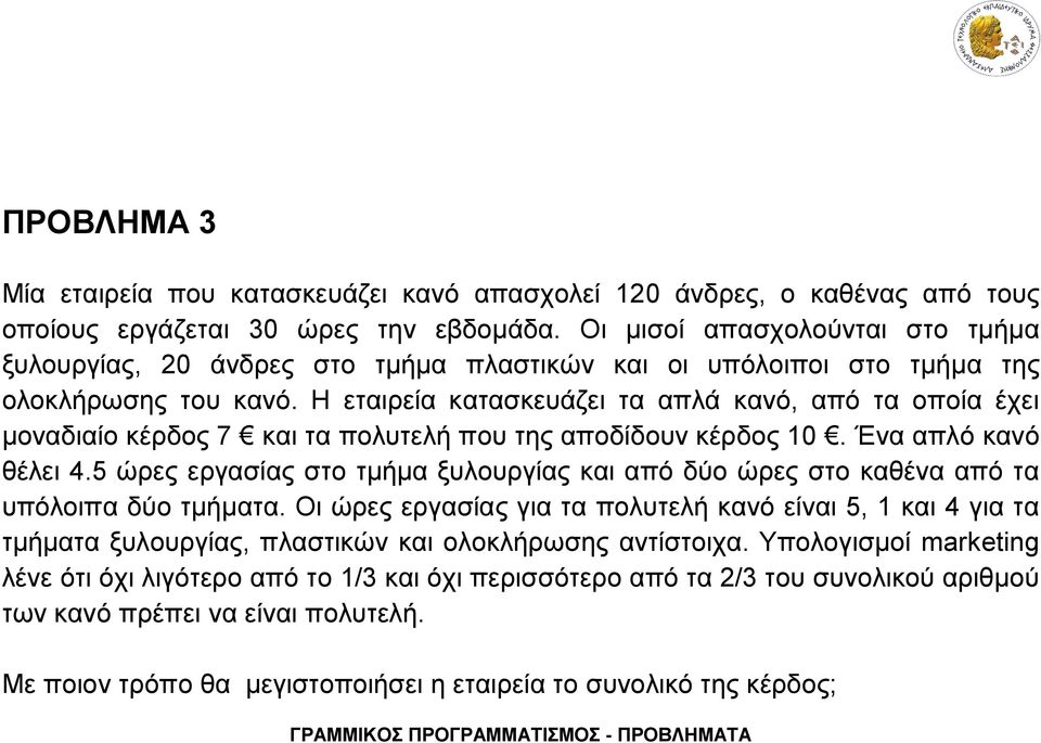 Η εταιρεία κατασκευάζει τα απλά κανό, από τα οποία έχει μοναδιαίο κέρδος 7 και τα πολυτελή που της αποδίδουν κέρδος 10. Ένα απλό κανό θέλει 4.