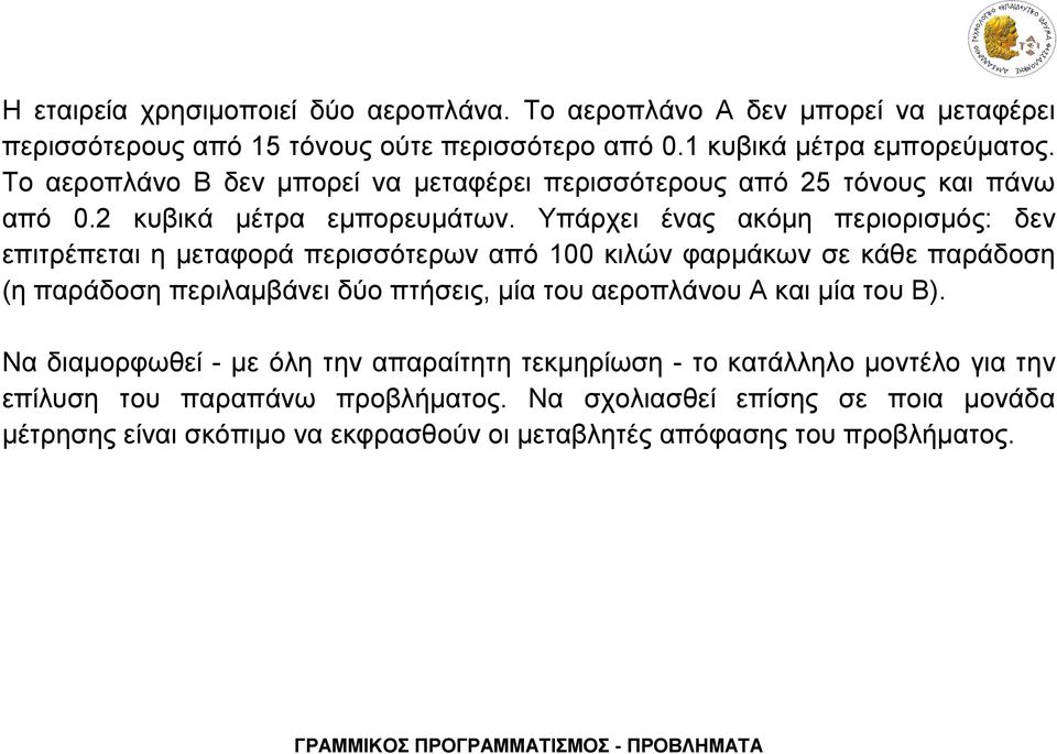 Υπάρχει ένας ακόμη περιορισμός: δεν επιτρέπεται η μεταφορά περισσότερων από 100 κιλών φαρμάκων σε κάθε παράδοση (η παράδοση περιλαμβάνει δύο πτήσεις, μία του αεροπλάνου Α