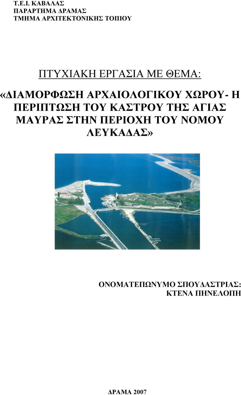 ΕΡΓΑΣΙΑ ΜΕ ΘΕΜΑ: «ΔΙΑΜΟΡΦΩΣΗ ΑΡΧΑΙΟΛΟΓΙΚΟΥ ΧΩΡΟΥ- Η ΠΕΡΙΠΤΩΣΗ