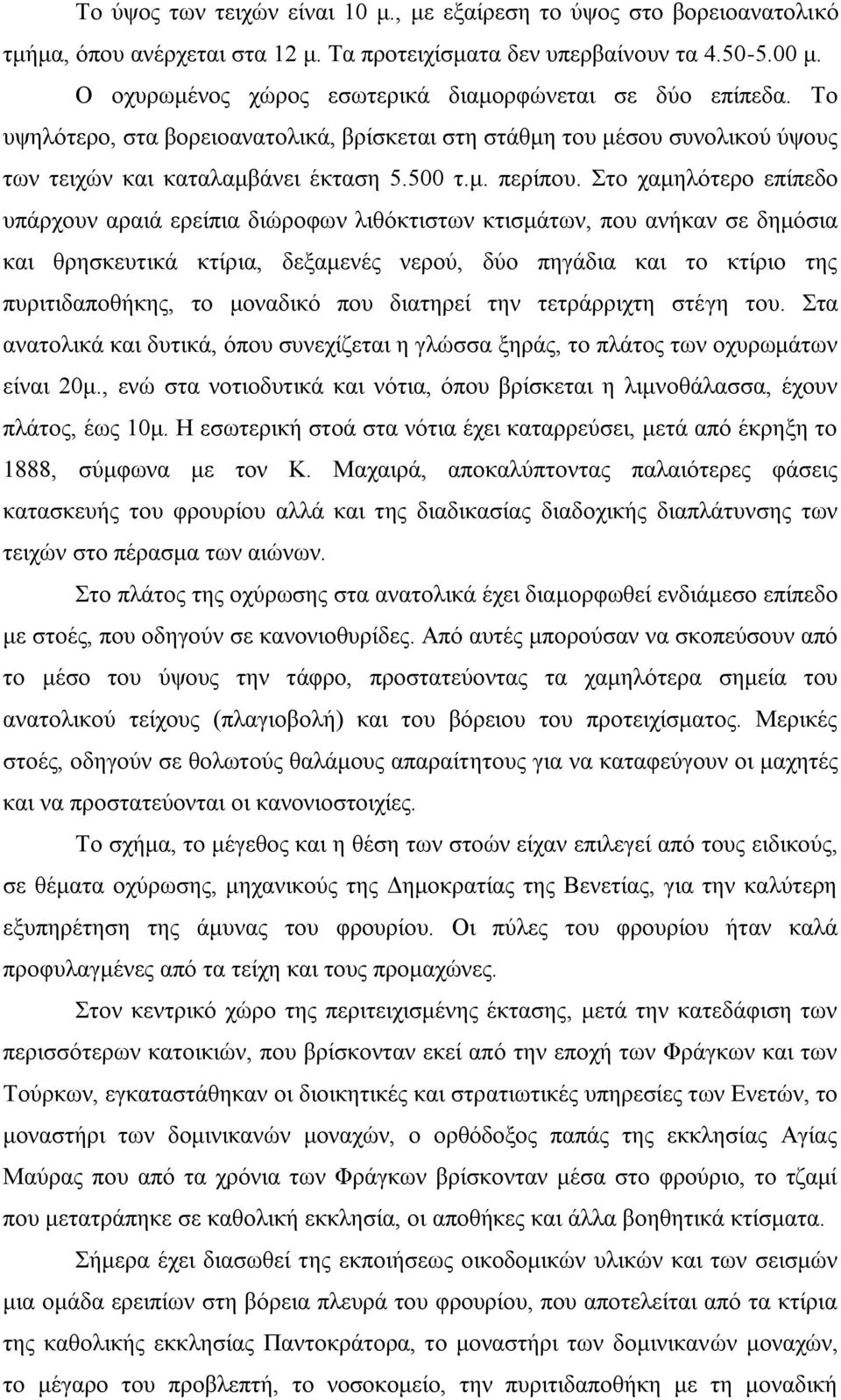 Στο χαμηλότερο επίπεδο υπάρχουν αραιά ερείπια διώροφων λιθόκτιστων κτισμάτων, που ανήκαν σε δημόσια και θρησκευτικά κτίρια, δεξαμενές νερού, δύο πηγάδια και το κτίριο της πυριτιδαποθήκης, το μοναδικό