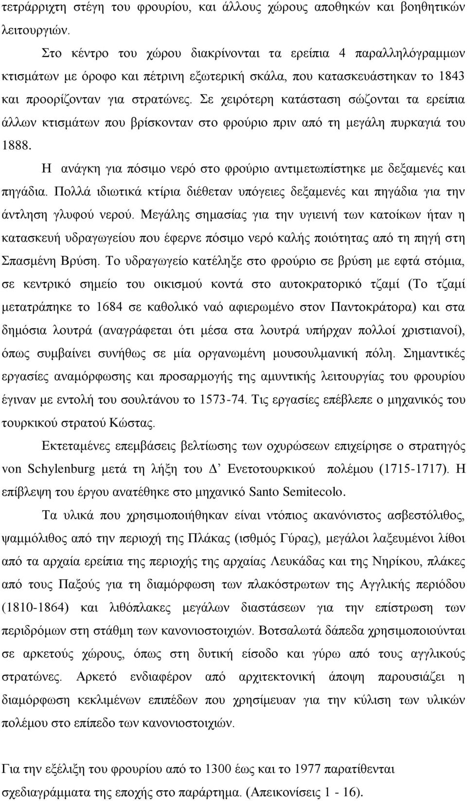 Σε χειρότερη κατάσταση σώζονται τα ερείπια άλλων κτισμάτων που βρίσκονταν στο φρούριο πριν από τη μεγάλη πυρκαγιά του 1888.