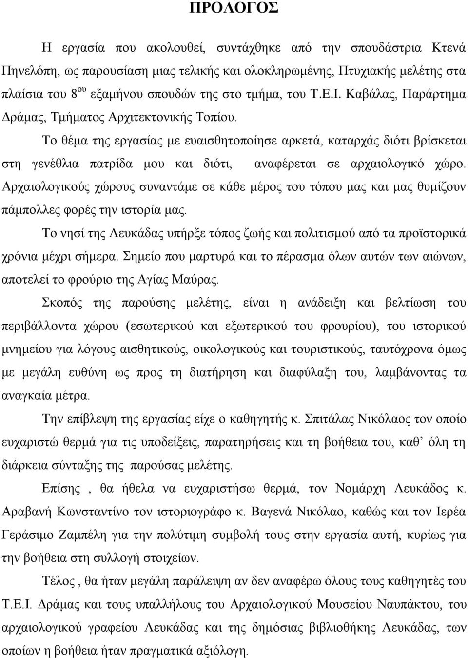 Το θέμα της εργασίας με ευαισθητοποίησε αρκετά, καταρχάς διότι βρίσκεται στη γενέθλια πατρίδα μου και διότι, αναφέρεται σε αρχαιολογικό χώρο.