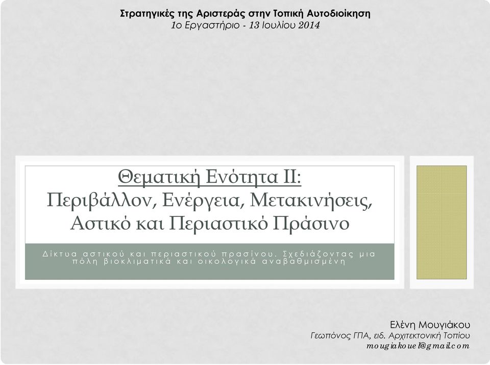 Δίκτυα αστικού και περιαστικού πρασίνου.