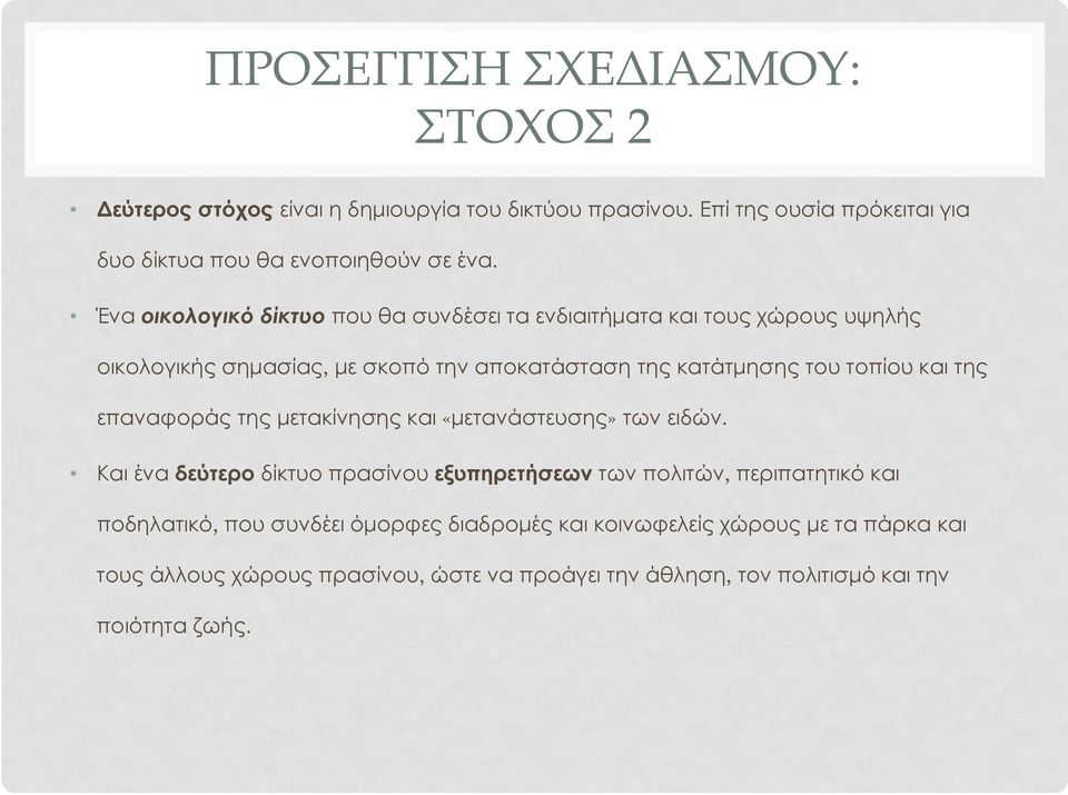 της επαναφοράς της μετακίνησης και «μετανάστευσης» των ειδών.