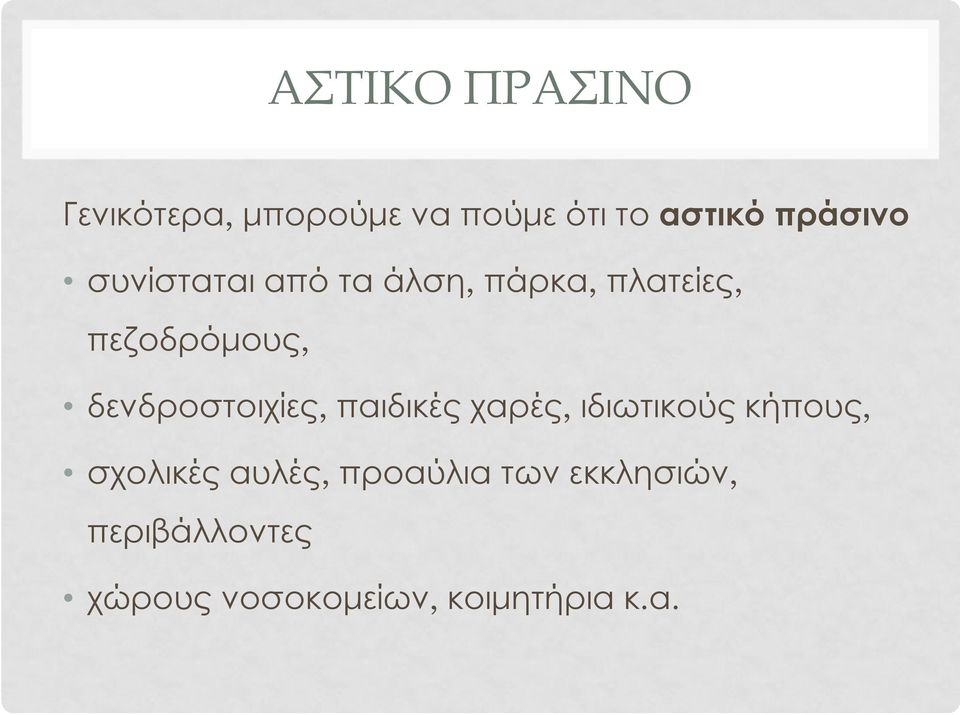 δενδροστοιχίες, παιδικές χαρές, ιδιωτικούς κήπους, σχολικές