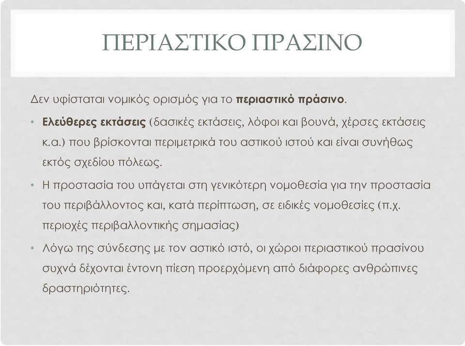 Η προστασία του υπάγεται στη γενικότερη νομοθεσία για την προστασία του περιβάλλοντος και, κατά περίπτωση, σε ειδικές νομοθεσίες (π.χ.