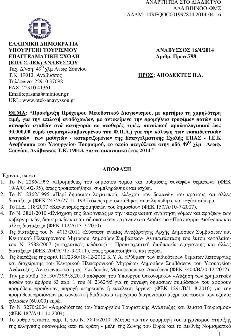 gr ΘΕΜΑ: Προκήρυξη Πρόχειρου Μειοδοτικού Διαγωνισμού, με κριτήριο τη χαμηλότερη τιμή, για την επιλογή αναδόχου/ων, με αντικείμενο την προμήθεια τροφίμων ποτών και συναφών αγαθών ανά κατηγορία σε