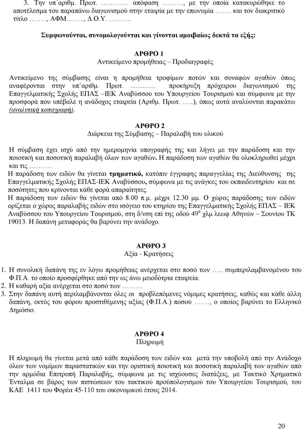 αναφέρονται στην υπ αριθμ. Πρωτ.