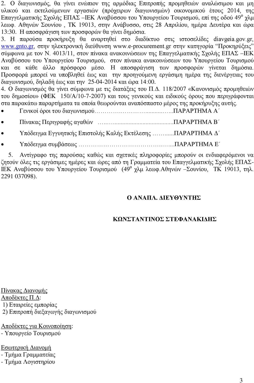 Η αποσφράγιση των προσφορών θα γίνει δημόσια. 3. Η παρούσα προκήρυξη θα αναρτηθεί στο διαδίκτυο στις ιστοσελίδες diavgeia.gov.gr, www.gnto.gr, στην ηλεκτρονική διεύθυνση www.e-procurement.